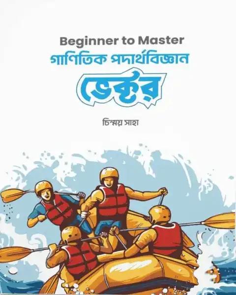 গাণিতিক পদার্থবিজ্ঞান ভেক্টর