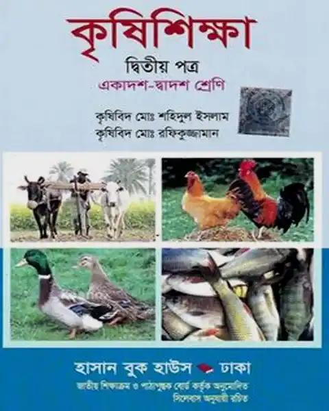 কৃষিশিক্ষা-দ্বিতীয় - একাদশ-দ্বাদশ শ্রেণি (সাদা)