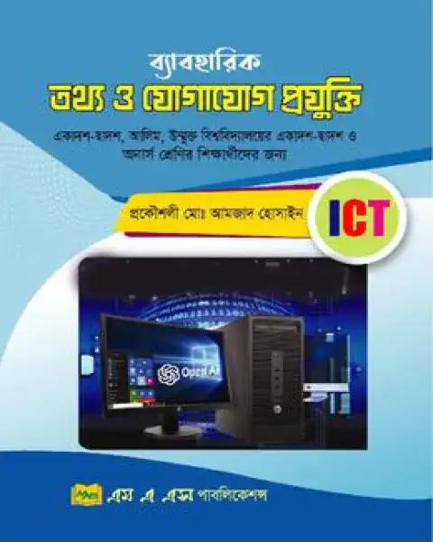 ব্যাবহারিক তথ্য ও যোগাযোগ প্রযুক্তি : একাদশ-দ্বাদশ শ্রেণি