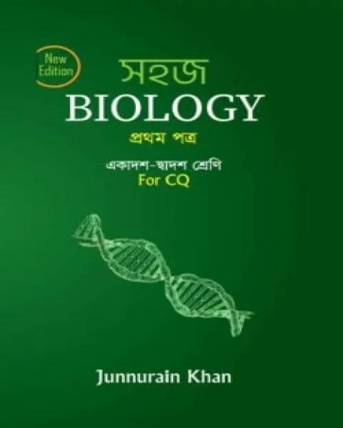 সহজ বায়োলজি ১ম পত্র : HSC-2026