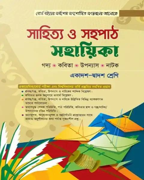 সাহিত্য ও সহপাঠ সহায়িকা - একাদশ ও দ্বাদশ শ্রেণি