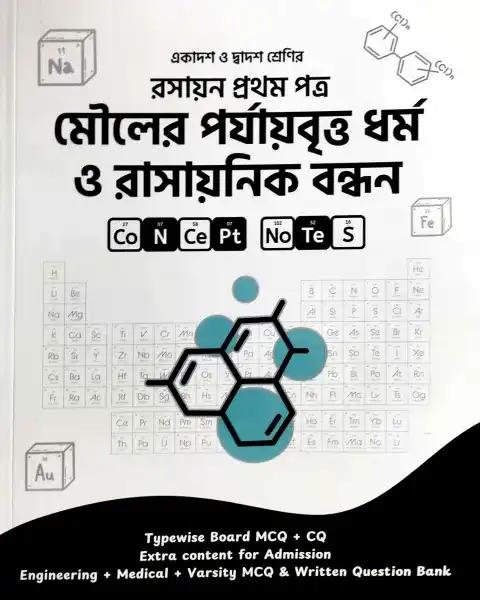 মৌলের পর্যায়বৃত্ত ধর্ম ও রাসায়নিক বন্ধন - রসায়ন ১ম পত্র : একাদশ-দ্বাদশ শ্রেণি