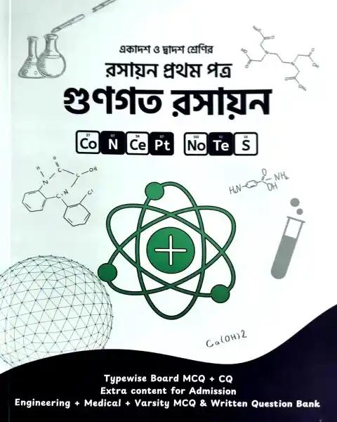 গুণগত রসায়ন - রসায়ন ১ম পত্র : একাদশ-দ্বাদশ শ্রেণি