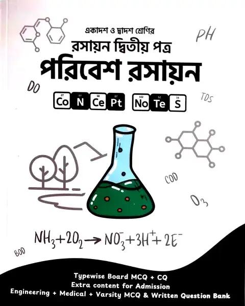 পরিবেশ রসায়ন - রসায়ন ২য় পত্র : একাদশ-দ্বাদশ শ্রেণি