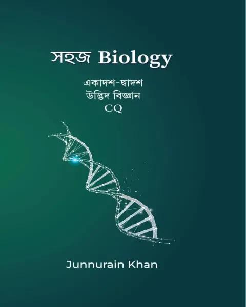 সহজ বায়োলজি – প্রথম পত্র (একাদশ-দ্বাদশ শ্রেণি) For CQ – Exam 2025