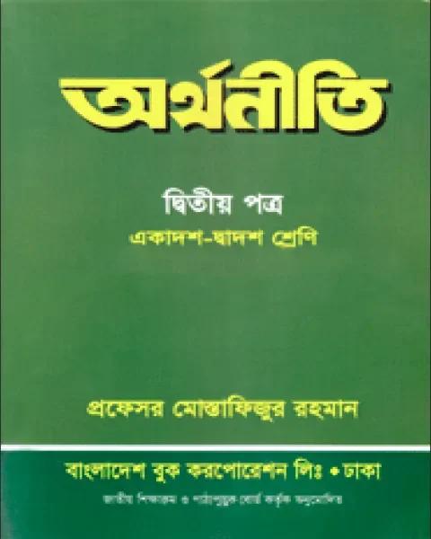 অর্থনীতি ২য় পত্র - একাদশ-দ্বাদশ শ্রেণি