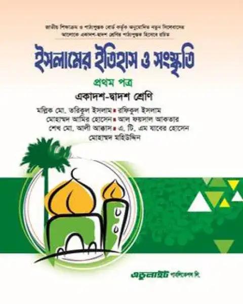 ইসলামের ইতিহাস ও সংস্কৃতি ১ম পত্র - একাদশ-দ্বাদশ শ্রেণি (পরীক্ষা ২০২৬)