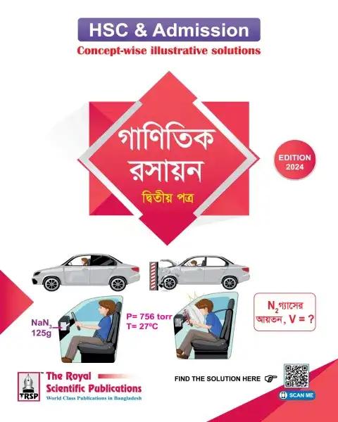 রয়েল গাণিতিক রসায়ন ২য় পত্র : একাদশ ও দ্বাদশ শ্রেণি