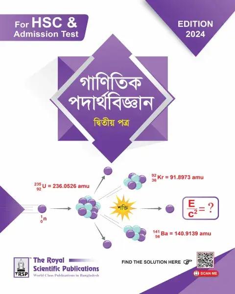 রয়েল গাণিতিক পদার্থবিজ্ঞান দ্বিতীয় পত্র: একাদশ-দ্বাদশ শ্রেণি