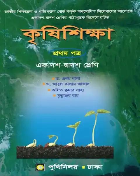 কৃষিশিক্ষা ১ম পত্র : (একাদশ ও দ্বাদশ শ্রেণি)