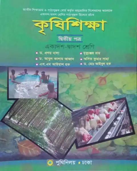 কৃষিশিক্ষা ২য় পত্র : (একাদশ ও দ্বাদশ শ্রেণি)