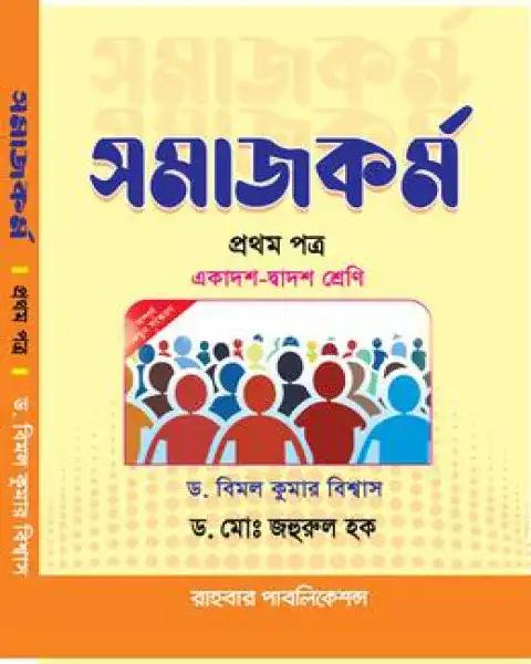 সমাজকর্ম ১ম পত্র : একাদশ ও দ্বাদশ শ্রেণি (ড.জহুরুল হক)