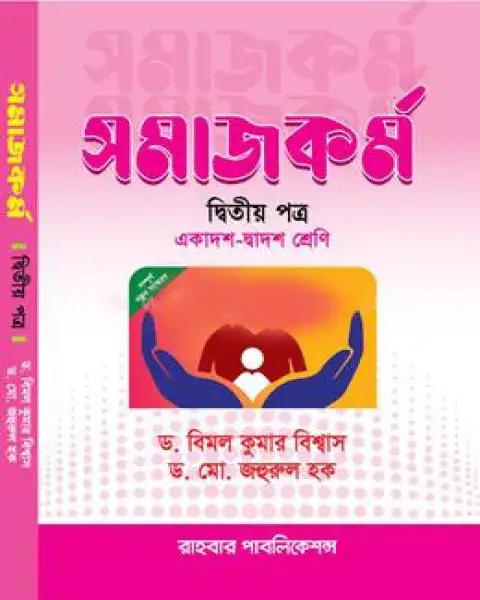 সমাজকর্ম : ২য় পত্র একাদশ ও দ্বাদশ শ্রেণি (ড.জহুরুল হক)