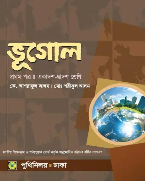 ভুগোল : ১ম পত্র (একাদশ ও দ্বাদশ শ্রেণি )