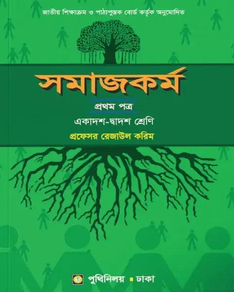 সমাজকর্ম ১ম পত্র : একাদশ ও দ্বাদশ শ্রেণি