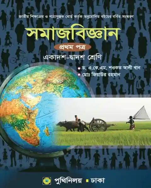 সমাজবিজ্ঞান ১ম পত্র : একাদশ ও দ্বাদশ শ্রেণি