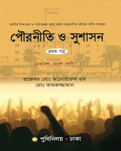 পৌরনীতি ও সুশাসন ১ম পত্র : একাদশ ও দ্বাদশ শ্রেণি