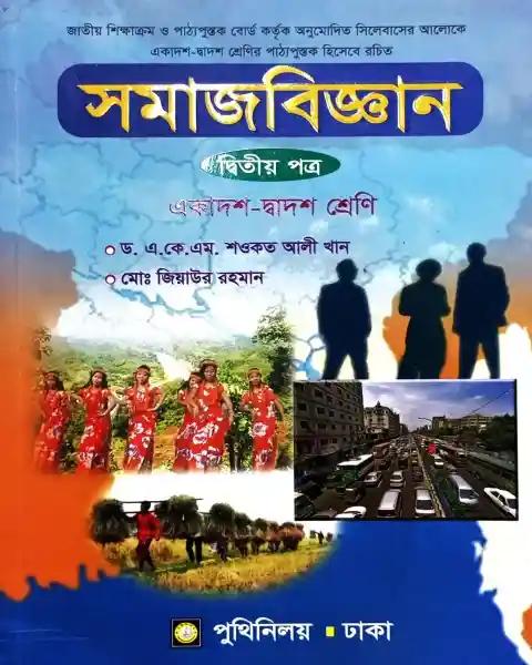সমাজবিজ্ঞান ২য় পত্র : একাদশ ও দ্বাদশ শ্রেণি