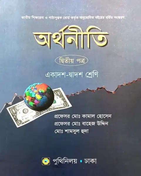 অর্থনীতি ২য় পত্র : একাদশ ও দ্বাদশ শ্রেণি