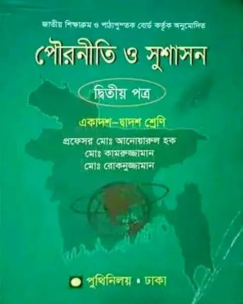 পৌরনীতি ও সুশাসন ২য় পত্র : একাদশ ও দ্বাদশ শ্রেণি