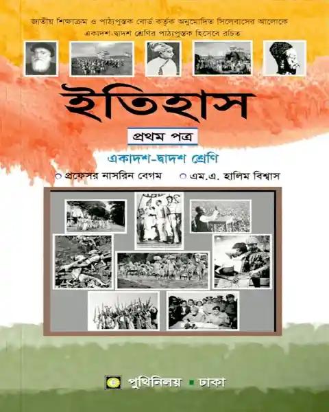 ইতিহাস ১ম পত্র : একাদশ ও দ্বাদশ শ্রেণি