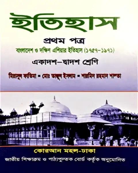 ইতিহাস -১ম পত্র (বাংলাদেশ ও দক্ষিণ এশিয়ার ইতিহাস ১৭৫৭-১৯৭১)