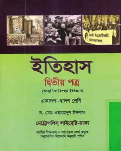 ইতিহাস ২য় পত্র - একাদশ-দ্বাদশ শ্রেণি