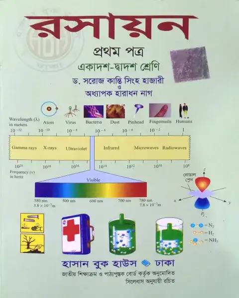 রসায়ন ১ম পত্র: একাদশ-দ্বাদশ শ্রেণি