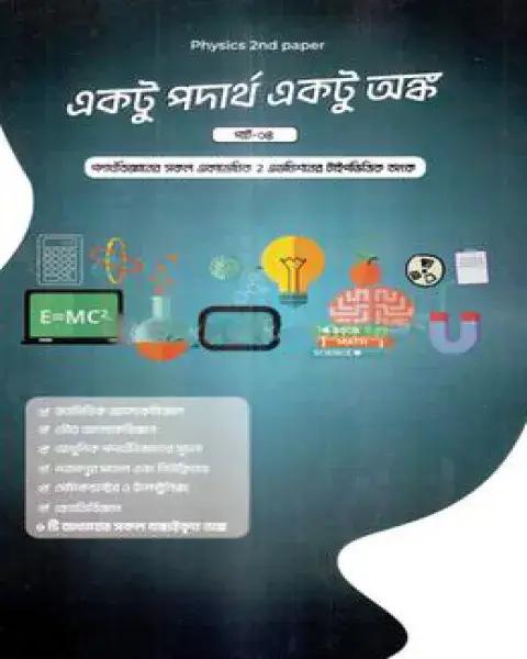 একটু পদার্থ একটু অঙ্ক পার্ট- ৪