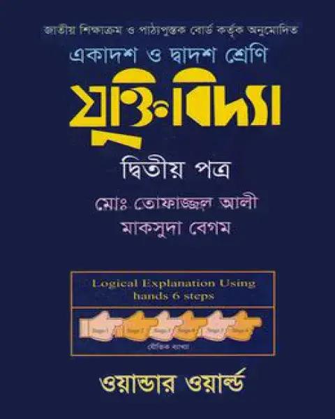 যুক্তিবিদ্যা দ্বিতীয় পত্র : একাদশ-দ্বাদশ শ্রেণি (সাদা)