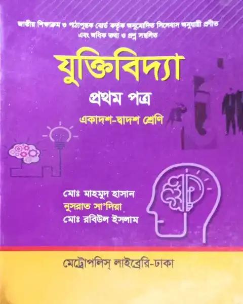 যুক্তিবিদ্যা ১ম পত্র : একাদশ - দ্বাদশ শ্রেণি