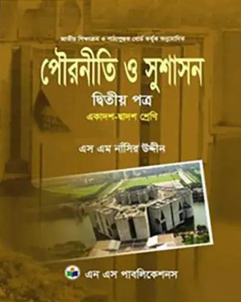 পৌরনীতি ও সুশাসন -২য় পত্র (একাদশ ও দ্বাদশ শ্রেণি)