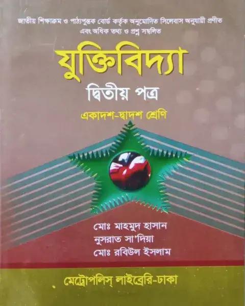 যুক্তিবিদ্যা ২য় পত্র : একাদশ - দ্বাদশ শ্রেণি