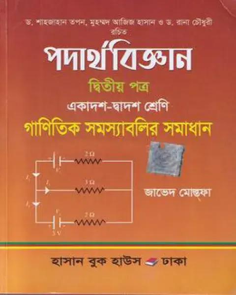 পদার্থবিজ্ঞান ২য় পত্র - গাণিতিক সমস্যাবলির সমাধান (একাদশ ও দ্বাদশ শ্রেণি)