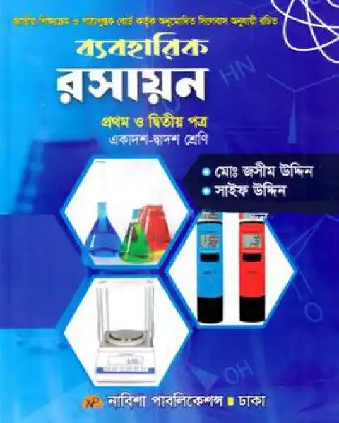 ব্যবহারিক রসায়ন : ১ম ও ২য় পত্র (একাদশ - দ্বাদশ শ্রেনি)