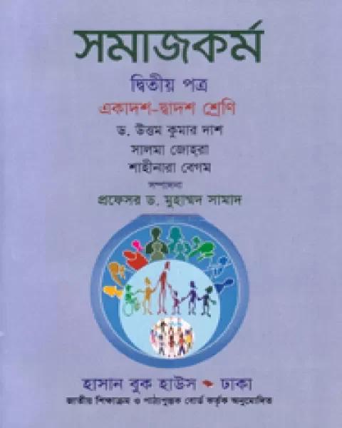 সমাজকর্ম দ্বিতীয় পত্র একাদশ-দ্বাদশ শ্রেণি (সাদা) : সালমা জোহরা