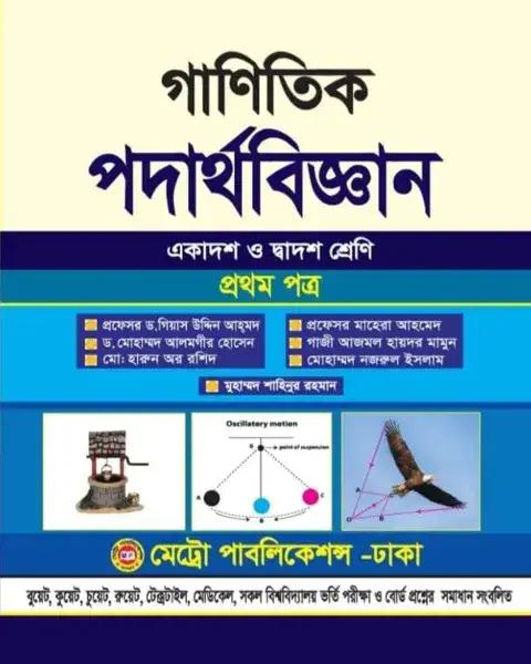 গানিতিক পদার্থবিজ্ঞান - প্রথমপত্র একাদশ ও দ্বাদশ শ্রেণি