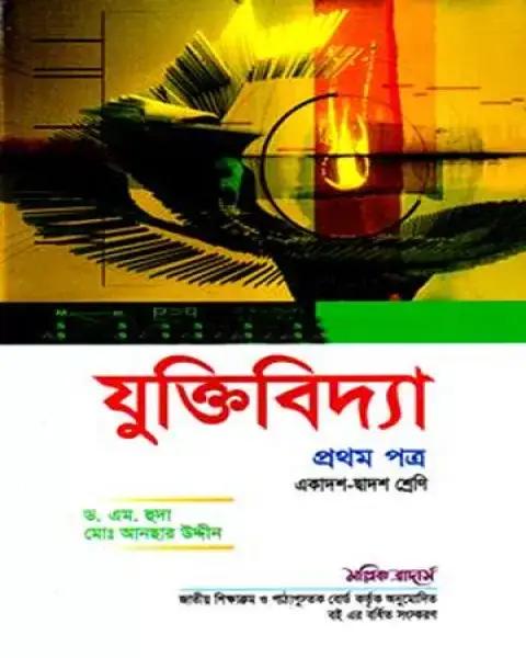 মল্লিক যুক্তিবিদ্যা প্রথম পত্র একাদশ ও দ্বাদশ শ্রেণি মোঃ আনছার উদ্দীন