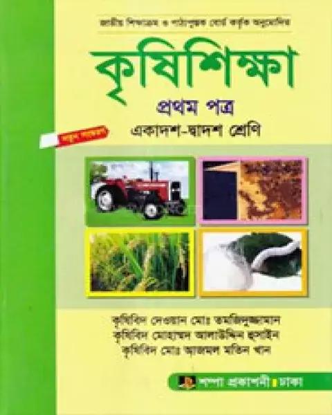 কৃষিশিক্ষা প্রথম পত্র একাদশ ও দ্বাদশ শ্রেণি : কৃষিবিদ মোঃ আজমল মতিন খান