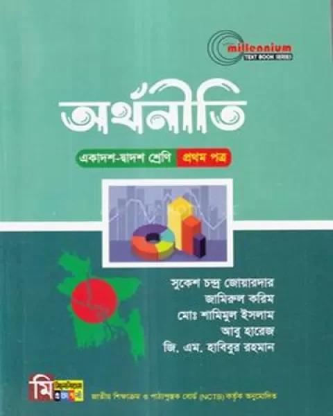 অর্থনীতি প্রথম পত্র সুকেশ চন্দ্র জোয়ারদার