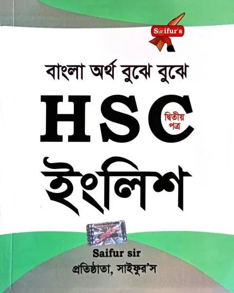 এইচএসসি ইংলিশ দ্বিতীয় পত্র : বাংলা অর্থ বুঝে বুঝে