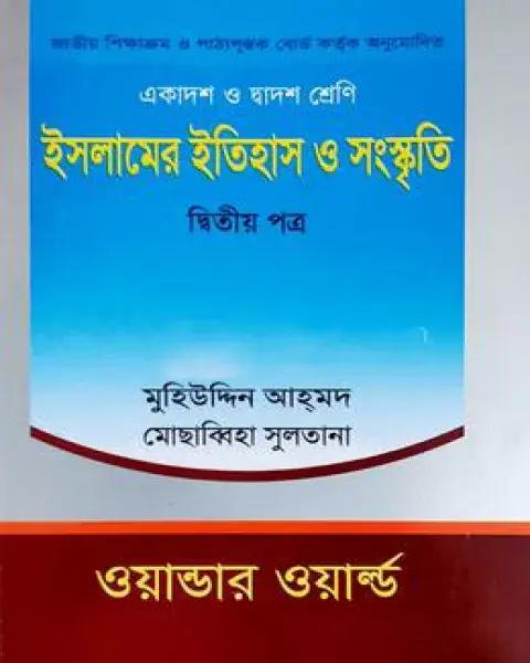 ইসলামের ইতিহাস ও সংস্কৃতি-দ্বিতীয় পত্র(একাদশ-দ্বাদশ শ্রেণি)