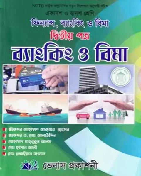 ভেনাস ফিন্যান্স, ব্যাংকিং ও বিমা দ্বিতীয় পত্র একাদশ ও দ্বাদশ শ্রেণি : প্রফেসর মোহাম্মদ আকতার হোসেন
