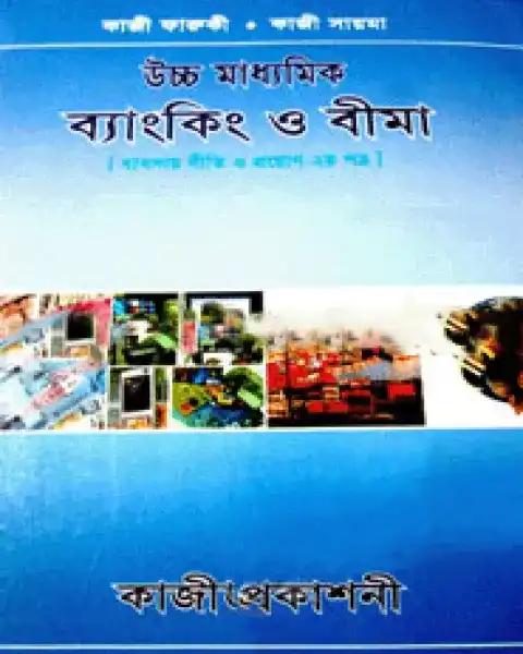 উচ্চ মাধ্যমিক ব্যাংকিং ও বীমা দ্বিতীয় বর্ষ : কাজী ফারুকী