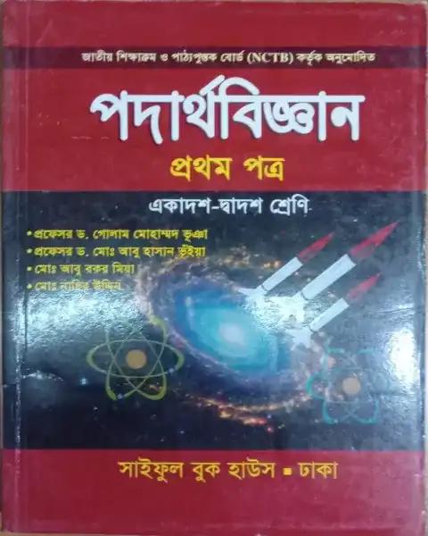 এইচএসসি পদার্থবিজ্ঞান প্রথম পত্র - একাদশ-দ্বাদশ শ্রেনি