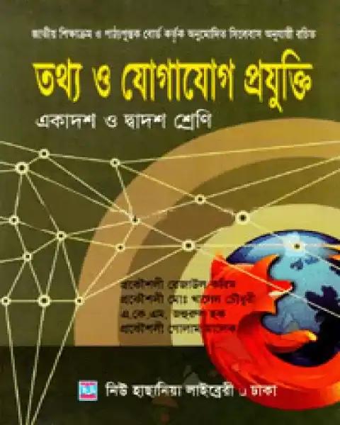 তথ্য ও যোগাযোগ প্রযুক্তি একাদশ-দ্বাদশ শ্রেণি (নিউজ) : প্রকৌশলী রেজাউল করিম