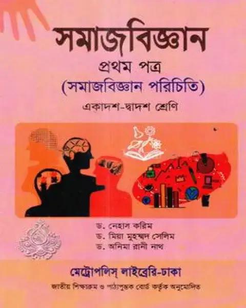 সমাজবিজ্ঞান প্রথম পত্র একাদশ ও দ্বাদশ শ্রেণি : অধ্যাপক ড. নেহান করিম