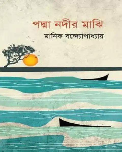 পদ্মা নদীর মাঝি একাদশ-দ্বাদশ শ্রেণি: মানিক বন্দ্যোপাধ্যায়