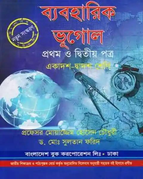ব্যবহারিক ভূগোল প্রথম ও দ্বিতীয় একাদশ ও দ্বাদশ শ্রেণি : প্রফেসর মোয়াজ্জেম হোসেন চৌধুরী