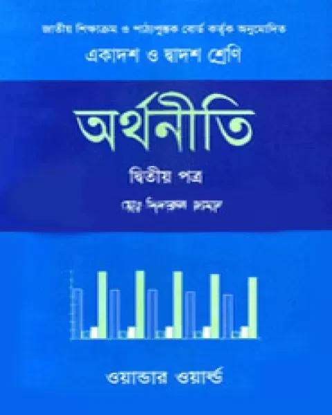 অর্থনীতি-দ্বিতীয় পত্র একাদশ-দ্বাদশ শ্রেণি (সাদা) ড. মোঃ দিদারুল জামাল